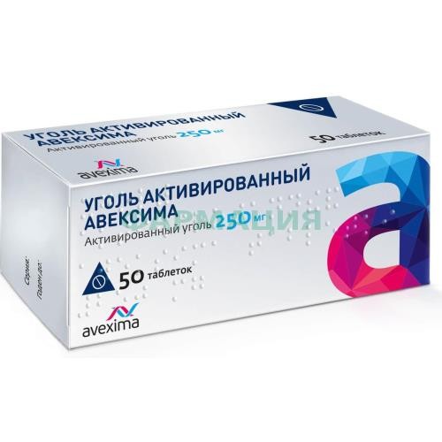 Уголь активированный авексима таблетки 250мг №50 Уголь активированный авексима таблетки 250мг №50