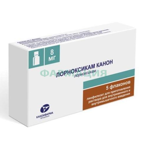 Лорноксикам канон лиофилизат для приготовления раствора для внутривенного и внутримышечного введения 8мг №5