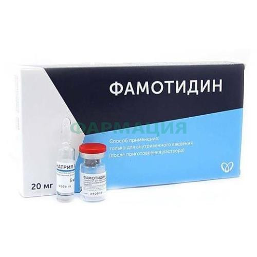 Фамотидин лиофилизат для приготовления раствора для внутривенного введения 20мг №5 /в комплекте с растворителем: натрия хлорида раствор 0.9% (ампулы) 10 мл-5 шт./
