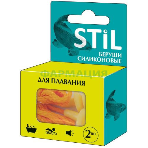 Беруши stil силик. д/плавания №2