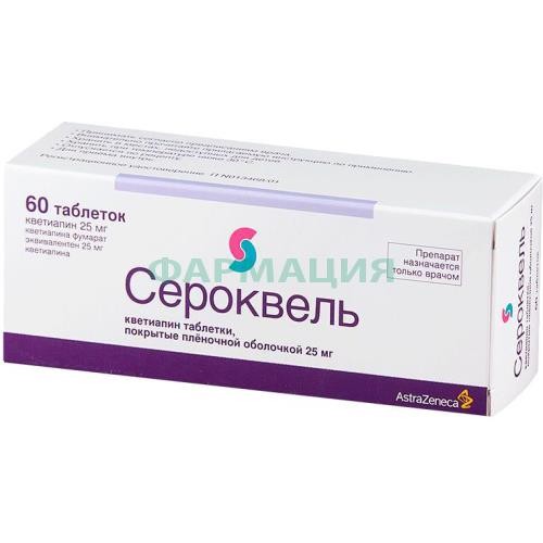 Сероквель таблетки покрытые пленочной оболочкой 25мг №60 Сероквель таблетки покрытые пленочной оболочкой 25мг №60