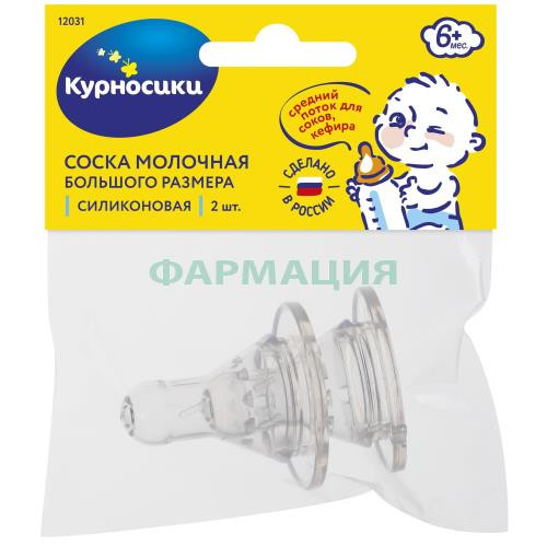 Курносики соска силиконовая №2 большая со сред. отв. 6мес +  /арт.12031/