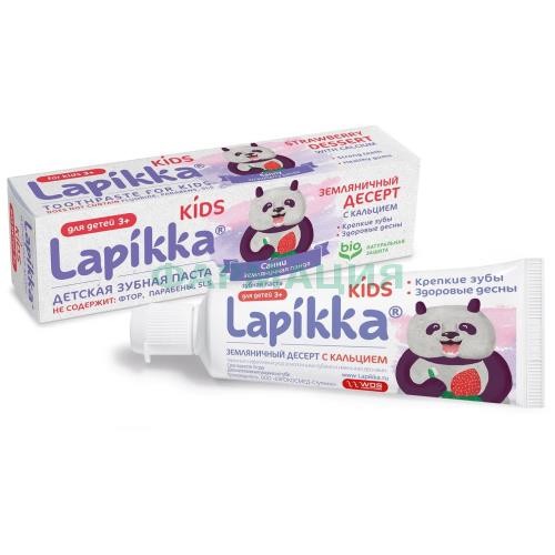 Лапикка кидс зубная паста детская 45г земляничный десерт 3 +