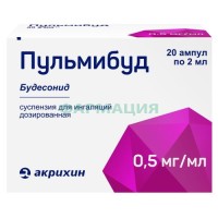 Пульмибуд суспензия для ингаляций дозированная 0,5мг/мл 2мл №20