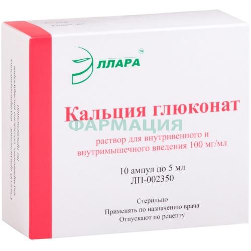 Кальция глюконат раствор для внутривенного и внутримышечного введения 100мг/мл 5мл №10 Кальция глюконат раствор для внутривенного и внутримышечного введения 100мг/мл 5мл №10