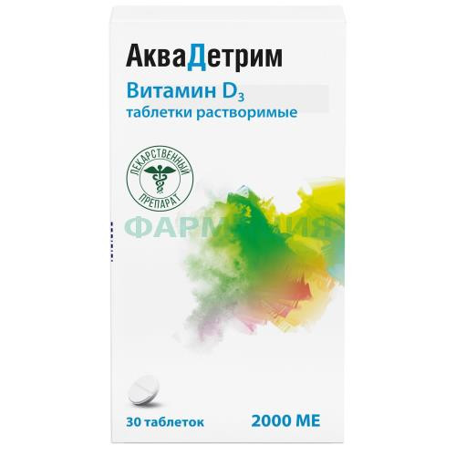 Аквадетрим таблетки растворимые 2000ме №30
