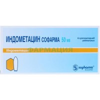 Индометацин софарма суппозитории ректальные 50мг №6