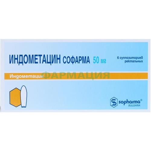 Индометацин софарма суппозитории ректальные 50мг №6 Индометацин софарма суппозитории ректальные 50мг №6