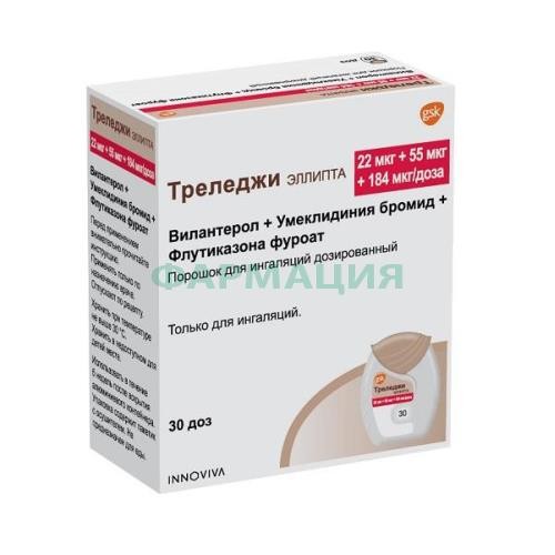 Треледжи эллипта порошок для ингаляций дозированный 22мкг + 55мкг + 184мкг/доза (30доз) Треледжи эллипта порошок для ингаляций дозированный 22мкг + 55мкг + 184мкг/доза (30доз)