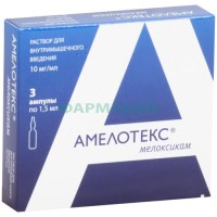 Амелотекс раствор для внутримышечного введения 10мг/мл 1,5мл №3