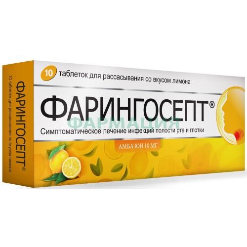 Фарингосепт таблетки для рассасывания 10мг №10 лимон
