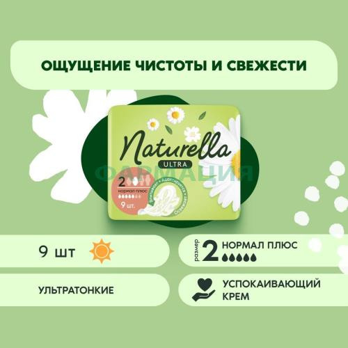 Натурелла ультра прокладки гигиенические №9 ромашка нормал плюс Натурелла ультра прокладки гигиенические №9 ромашка нормал плюс