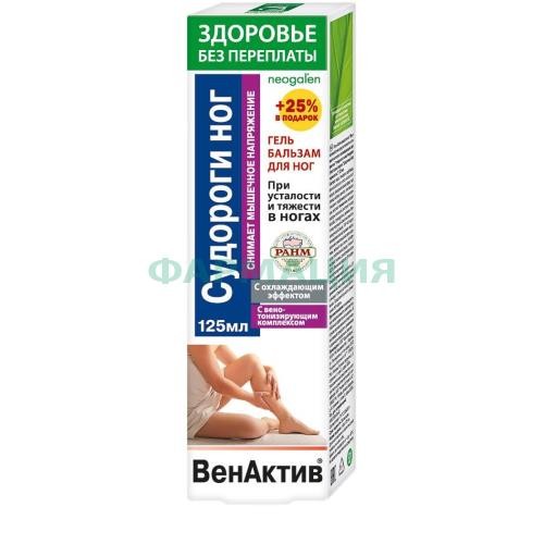 Венактив судороги ног гель-бальзам для ног 125мл п/усталости и тяжести с охлажд. эффектом