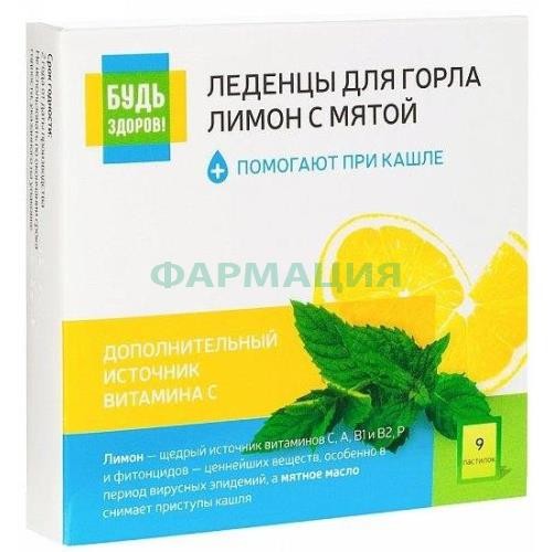 Будь здоров леденцы №9 для горла лимон + мята Будь здоров леденцы №9 для горла лимон + мята