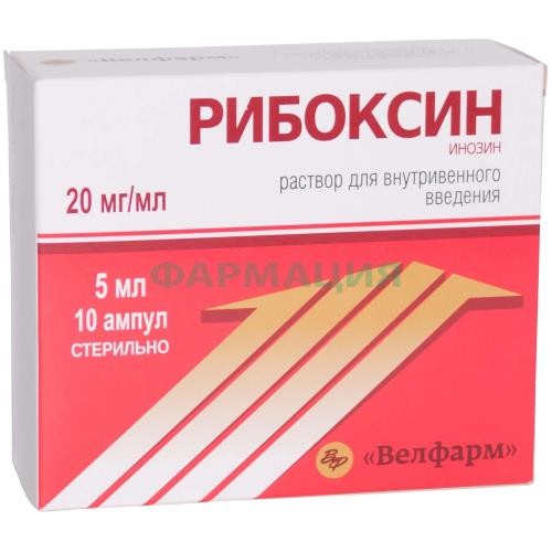 Рибоксин велфарм раствор для внутривенного введения 20 мг/мл 5мл №10