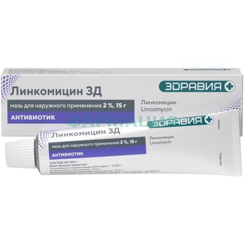 Линкомицин мазь для наружного применения 2% 15г