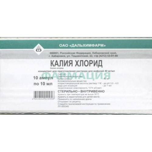 Калия хлорид концентрат для приготовления раствора для инфузий 40мг/мл 10мл №10