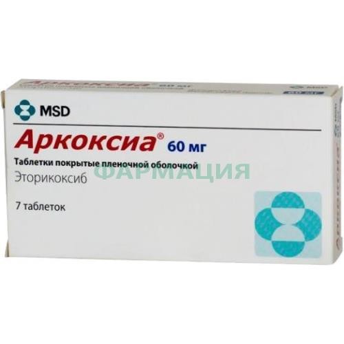 Аркоксиа таблетки покрытые пленочной оболочкой 60мг №7