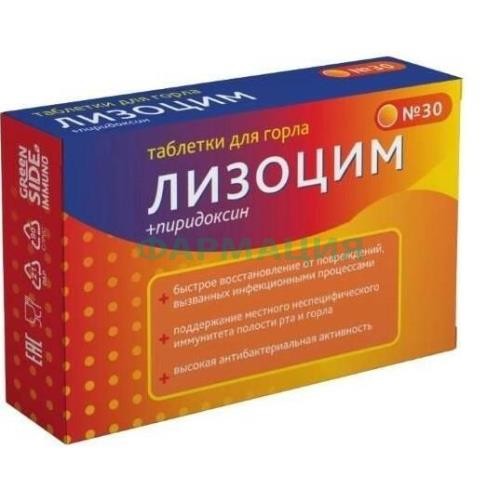 Лизоцим таблетки 240мг №30 для горла