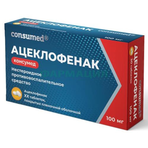 Ацеклофенак таблетки покрытые пленочной оболочкой 100мг №30 (консумед) Ацеклофенак таблетки покрытые пленочной оболочкой 100мг №30 (консумед)