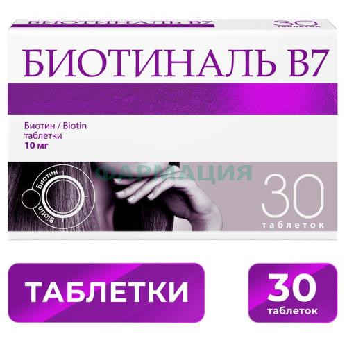 Биотиналь b7 таблетки 10мг №30
