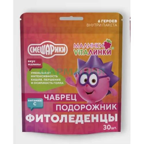Малинки-виталинки фитоледенцы №30 с подорожником и чабрецом со вкусом малины