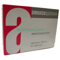Амоксициллин таблетки 250мг №10