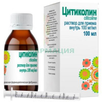 Цитиколин раствор для приема внутрь 100мг/мл 100мл