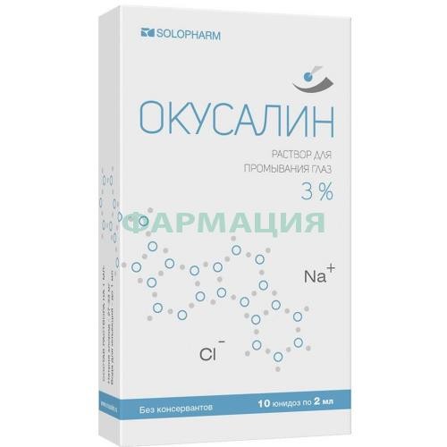 Окусалин раствор для промывания глаз 3% 2мл №10