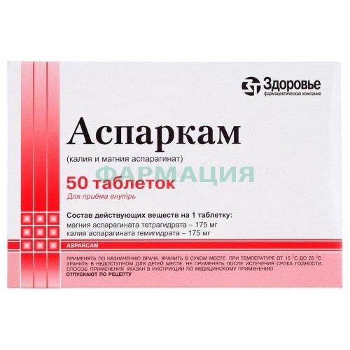 Аспаркам таблетки №50