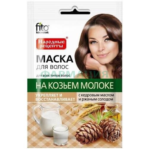 Народные рецепты маска для волос 30мл укрепл + восст коз. молоко +  кедр. масло + солод