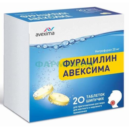 Фурацилин авексима таблетки шипучие для приготовления раствора для местного и наружного примнения 20мг №20 Фурацилин авексима таблетки шипучие для приготовления раствора для местного и наружного примнения 20мг №20