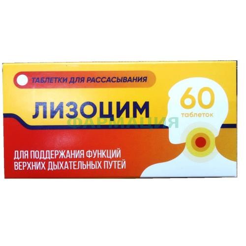 Лизоцим таблетки 200мг №60