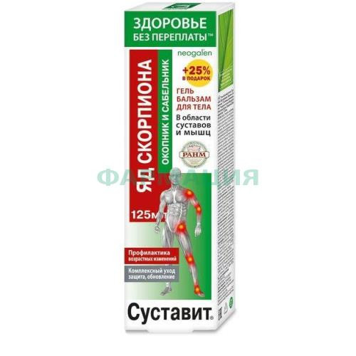 Суставит яд скорпиона гель-бальзам для тела 125мл окопник и сабельник