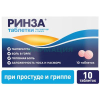 Ринза таблетки №10