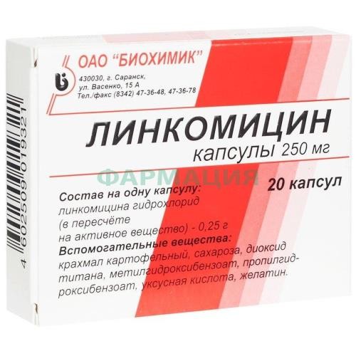 Линкомицин капсулы 250мг №20