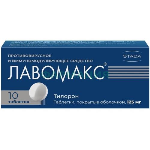 Лавомакс таблетки покрытые оболочкой 125мг №10 Лавомакс таблетки покрытые оболочкой 125мг №10