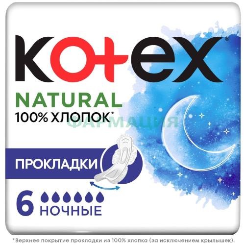 Котекс натурал прокладки гигиенические №6 ночные