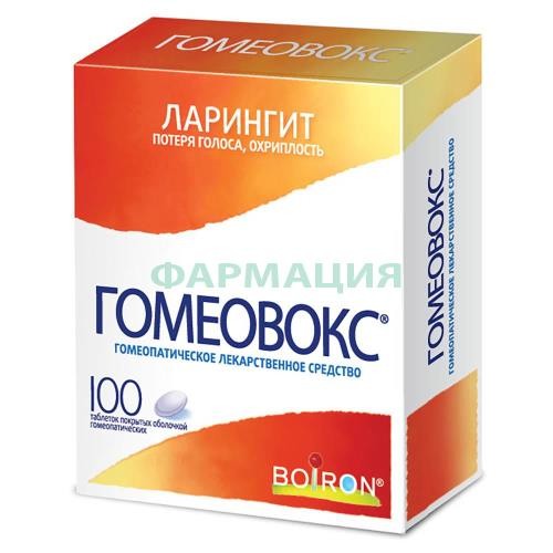 Гомеовокс таблетки покрытые оболочкой гомеопатические №100