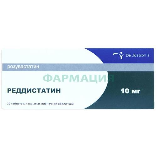Реддистатин таблетки покрытые пленочной оболочкой 10мг №30