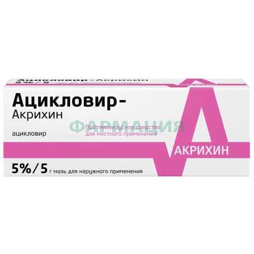 Ацикловир-акрихин мазь для наружного применения 5% 5г