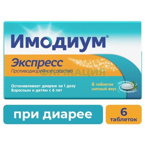 Имодиум экспресс таблетки-лиофилизат 2мг №6 Имодиум экспресс таблетки-лиофилизат 2мг №6
