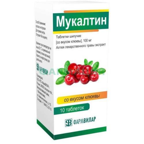 Мукалтин таблетки шипучие 100мг №10 клюква Мукалтин таблетки шипучие 100мг №10 клюква