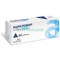 Ацикловир авексима таблетки 200мг №20