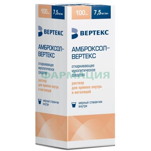 Амброксол-вертекс раствор для приема внутрь и ингаляций 7,5мг/мл 100мл
