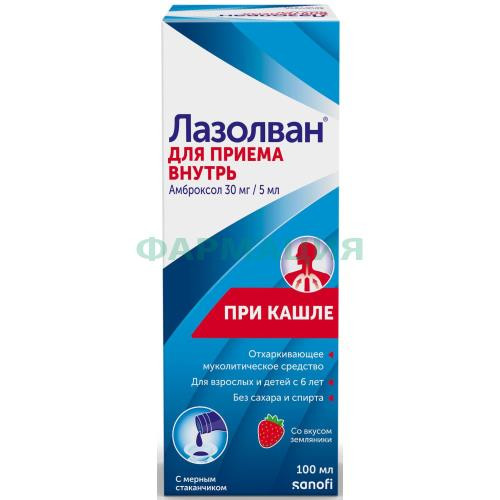 Лазолван раствор для приема внутрь 30мг/5мл 100мл в комплекте с мерным стаканчиком Лазолван раствор для приема внутрь 30мг/5мл 100мл в комплекте с мерным стаканчиком