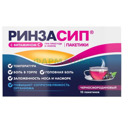 Ринзасип с витамином с порошок для приготовления раствора для приема внутрь 5г №10 черная смородина Ринзасип с витамином с порошок для приготовления раствора для приема внутрь 5г №10 черная смородина