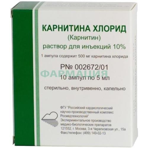 Карнитина хлорид концентрат для приготовления раствора для инфузий 100мг/мл 5мл №10