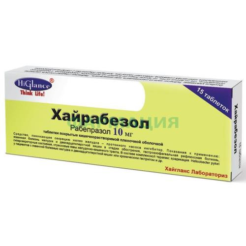 Хайрабезол таблетки кишечнорастворимые покрытые пленочной оболочкой 10мг №15