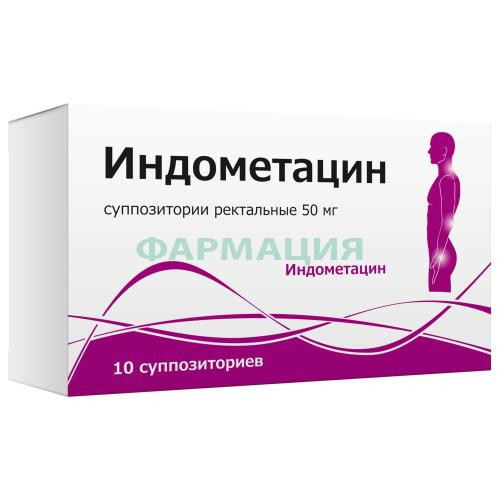 Индометацин суппозитории ректальные 50мг №10